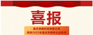 喜報！重慶測威科技有限公司榮獲2025年重慶市瞪羚...