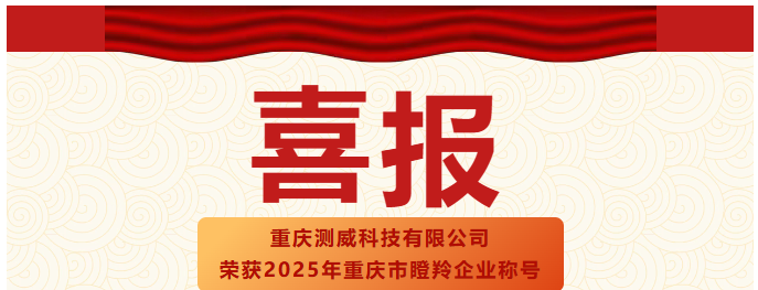 喜報！重慶測威科技有限公司榮獲2025年重慶市瞪羚...